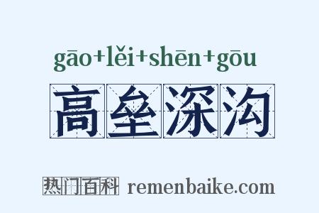 高垒深沟是什么意思的图片